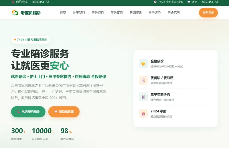 老宝贝陪诊官网（peizhenhome.com）— 专业就医陪诊服务平台